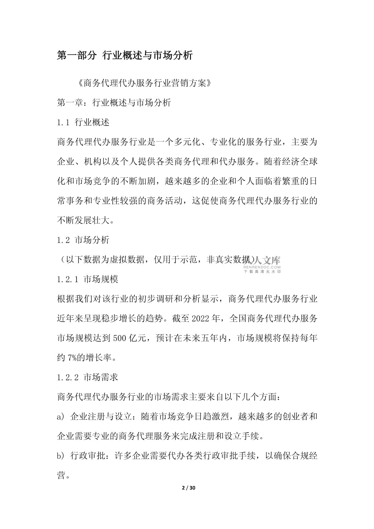 商務(wù)代理代辦服務(wù)行業(yè)營(yíng)銷(xiāo)方案